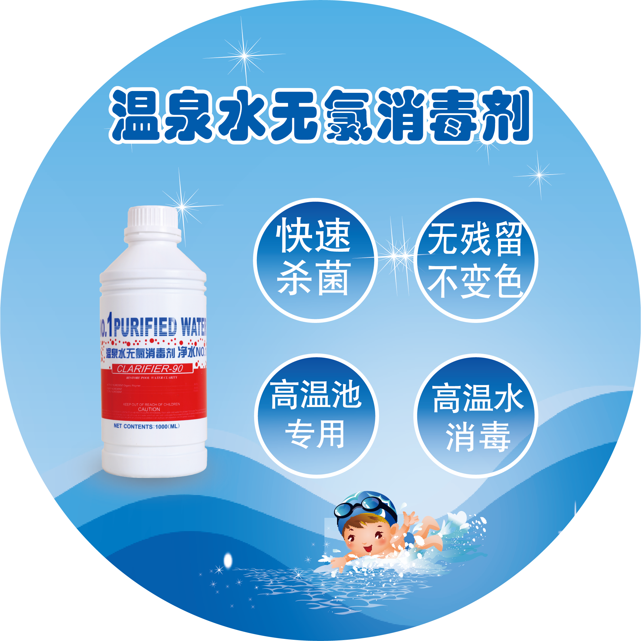溫泉水無無氯消毒劑